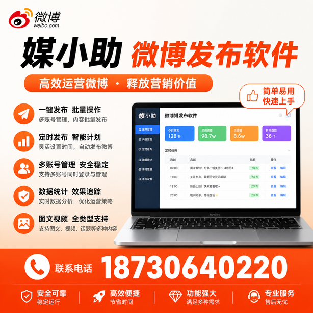 潮州媒小助微博批量发布软件