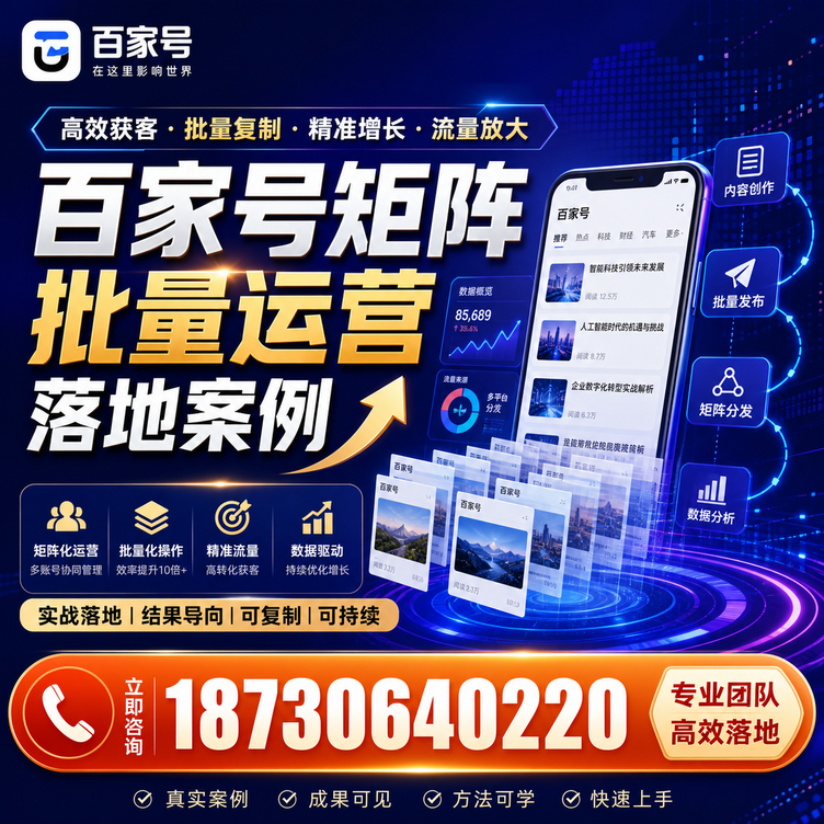 潮州百家号百账号矩阵自动化批量发布落地成功