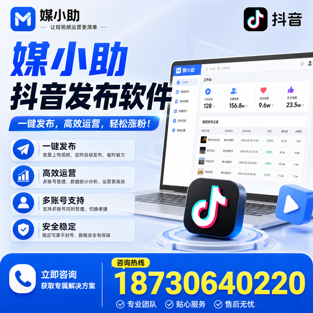 潮州媒小助抖音快手批量发布软件