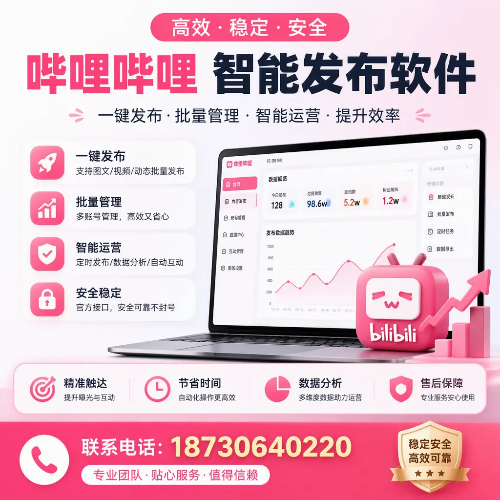如何优化哔哩哔哩智能发布软件设置?潮州 用户的实用技巧