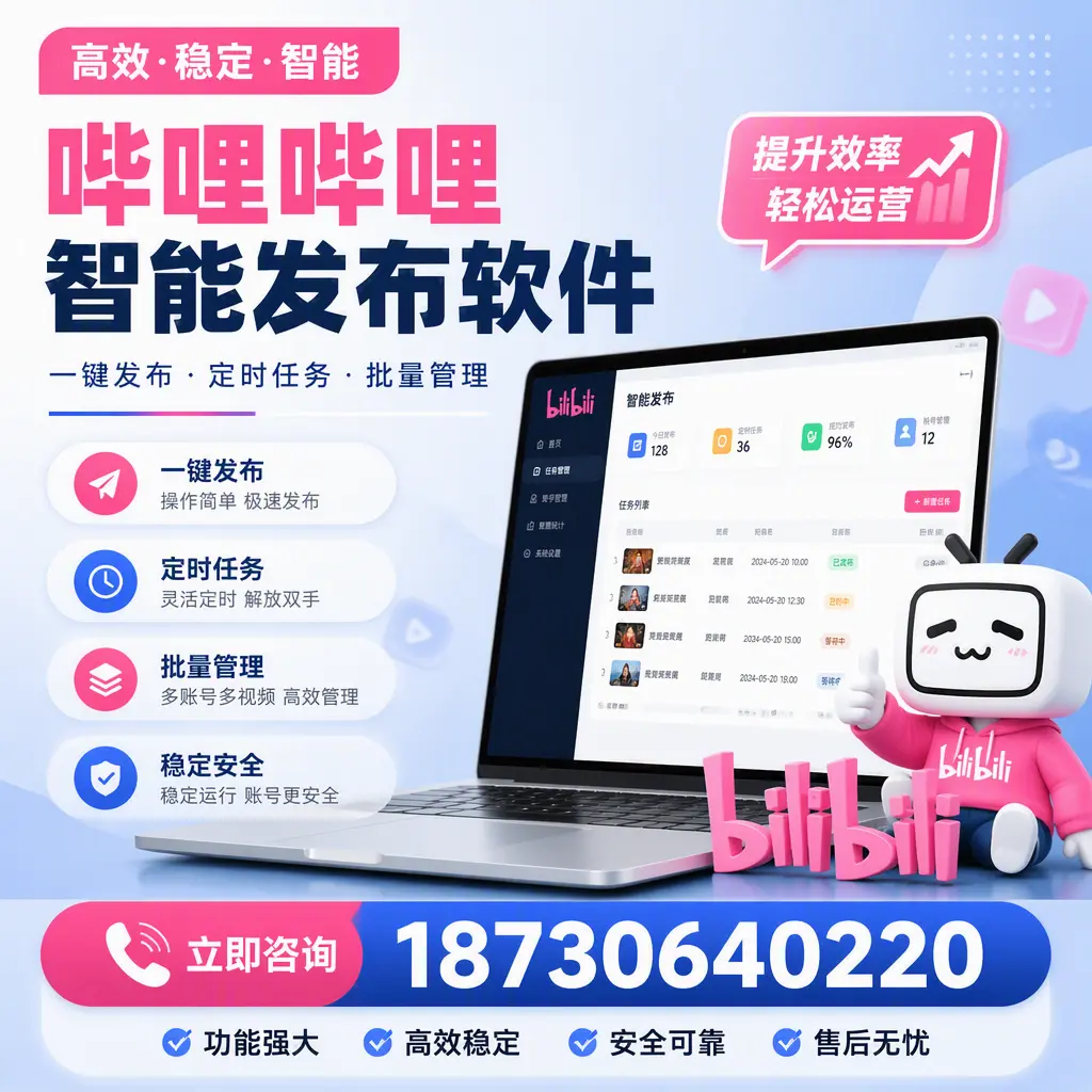 哔哩哔哩智能发布软件适用场景分析：在 潮州 的最佳实践