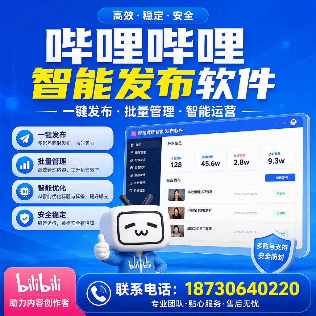 快速上手：哔哩哔哩智能发布软件的操作流程在 潮州