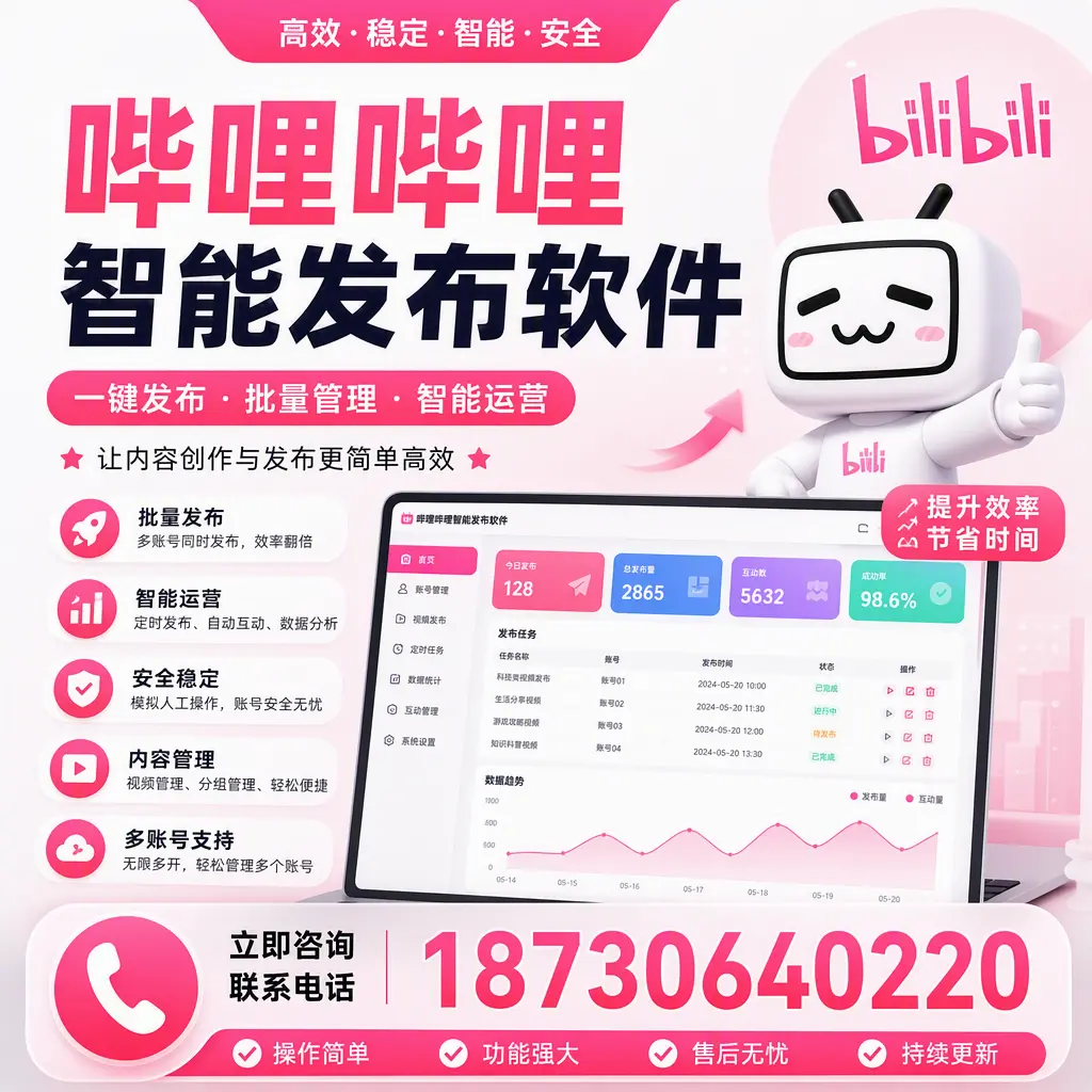 在 潮州 如何通过哔哩哔哩智能发布软件提高视频曝光率