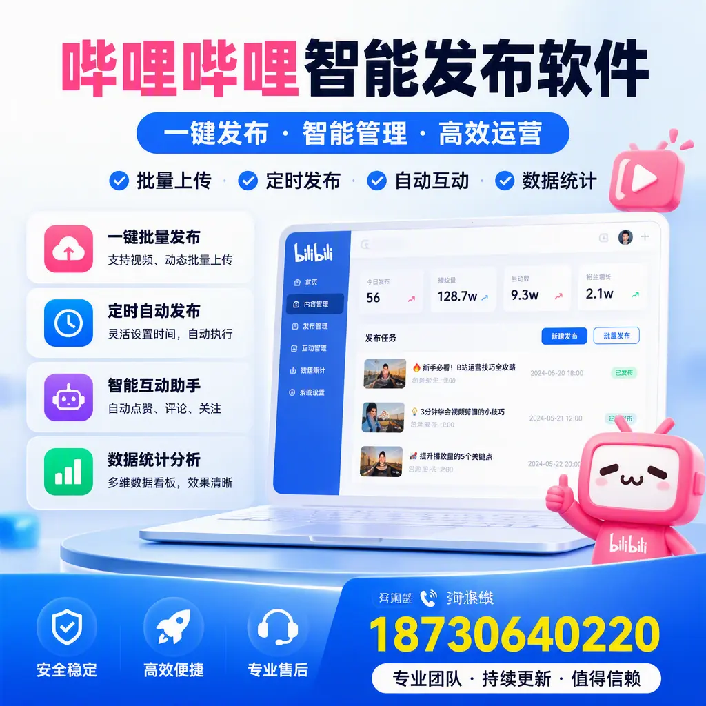 哔哩哔哩智能发布软件与竞争产品对比:在 潮州 的选择