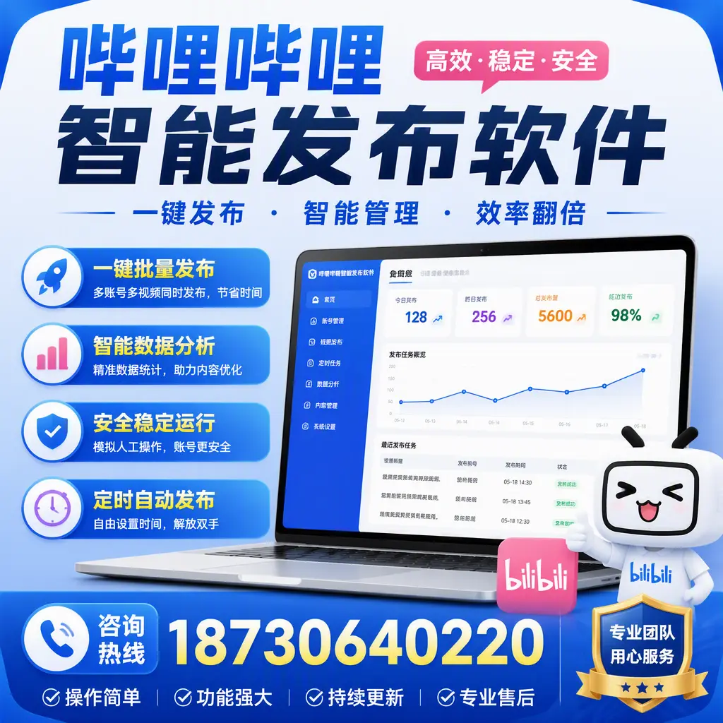 为什么选择哔哩哔哩智能发布软件？潮州 的用户分享