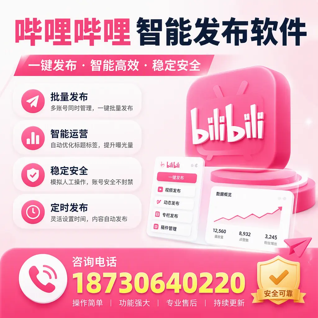 在 潮州 使用哔哩哔哩智能发布软件时需避免的五个误区