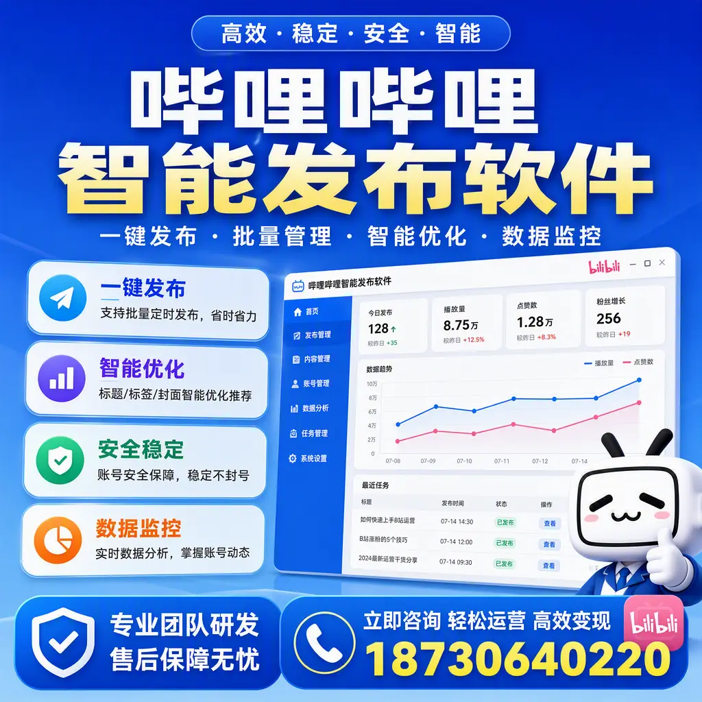 如何在 潮州 使用哔哩哔哩智能发布软件提升内容曝光率