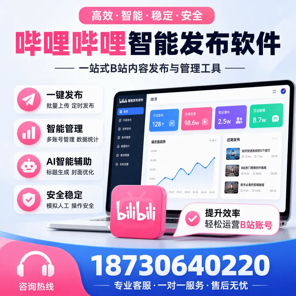 如何在 潮州 使用哔哩哔哩智能发布软件提升内容曝光率