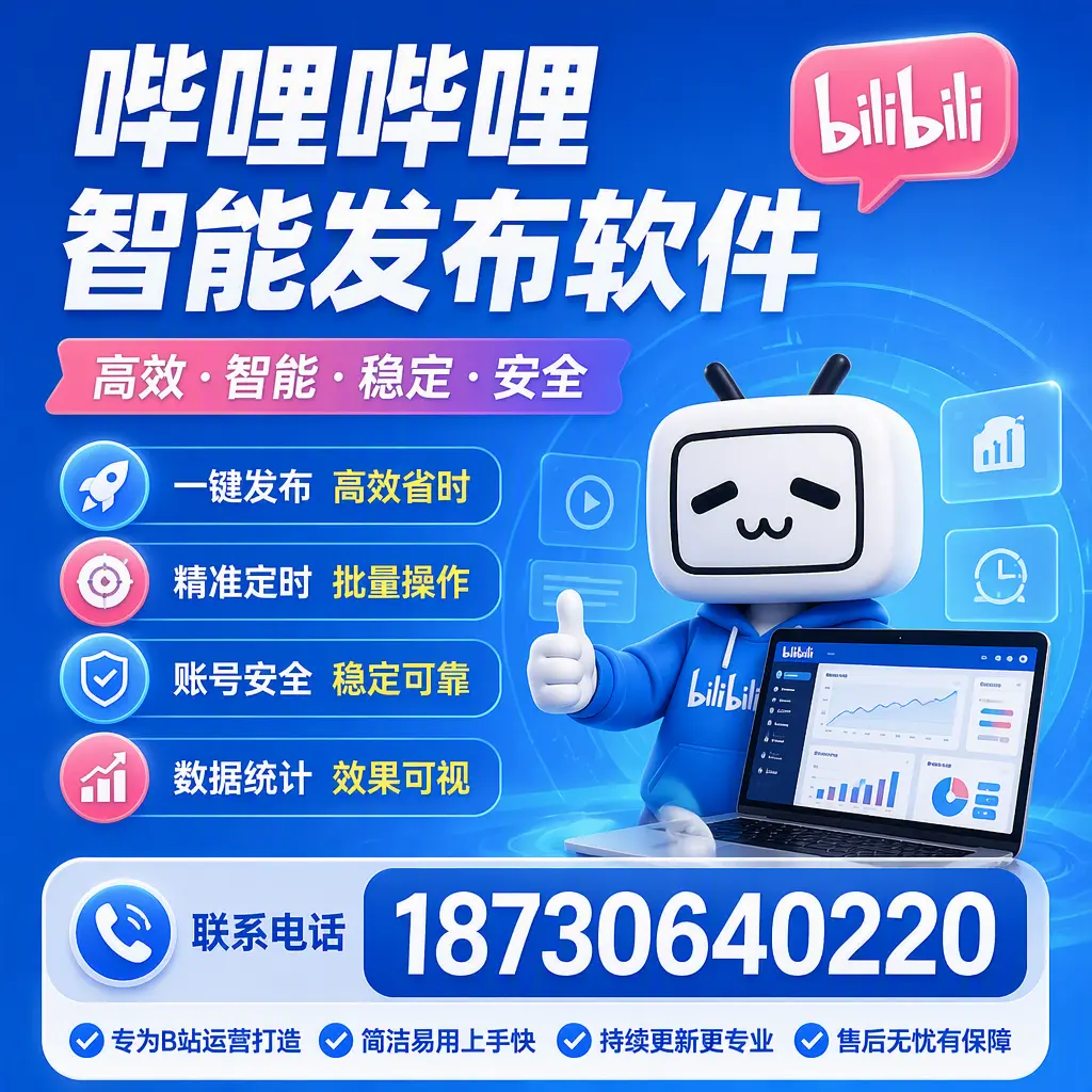 哔哩哔哩智能发布软件的性能测试与评估：潮州 用户指南