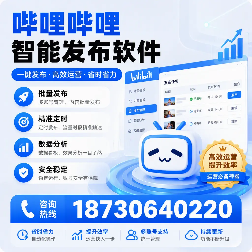 如何通过哔哩哔哩智能发布软件提升 潮州 企业曝光率