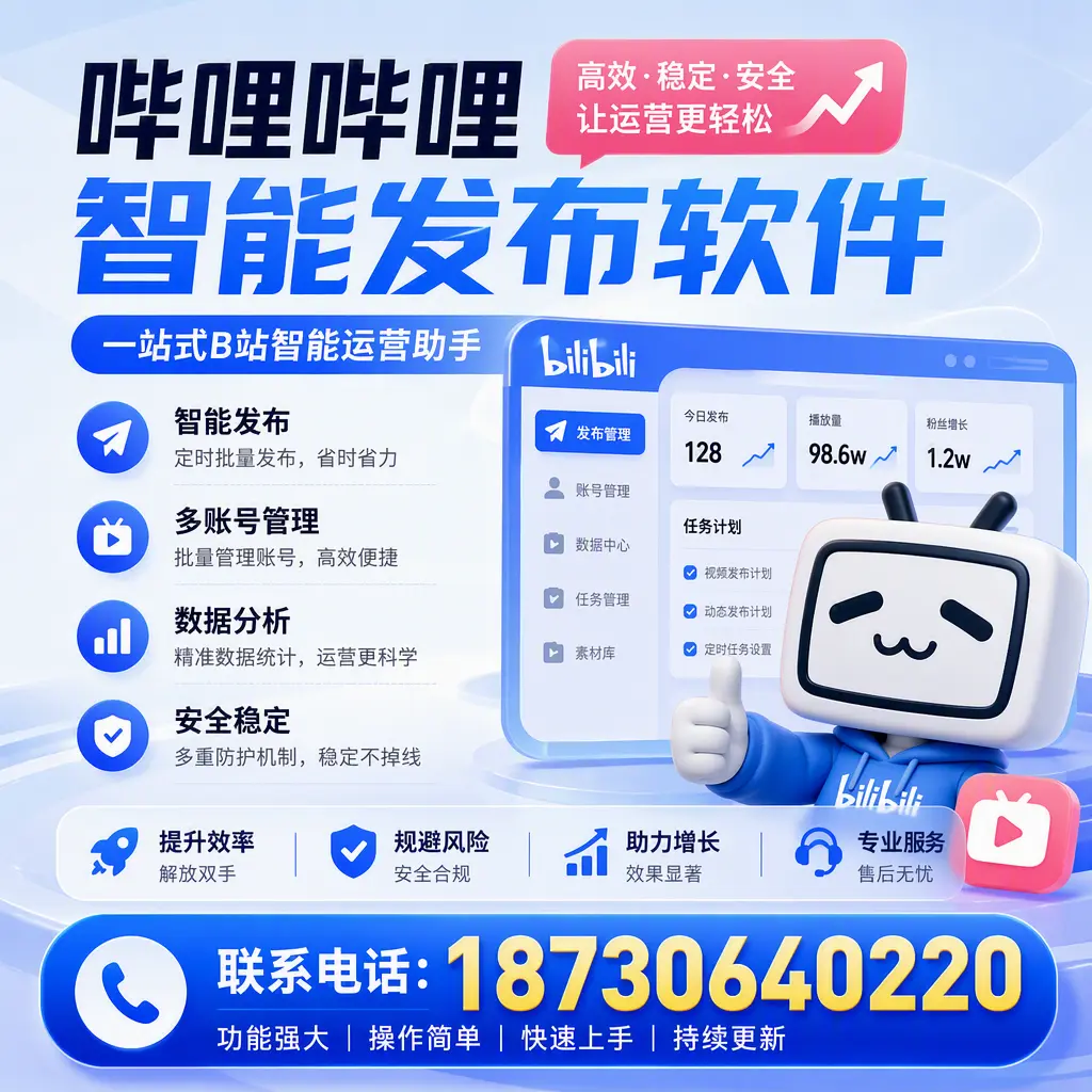 在 潮州 选择哔哩哔哩智能发布软件的五大理由