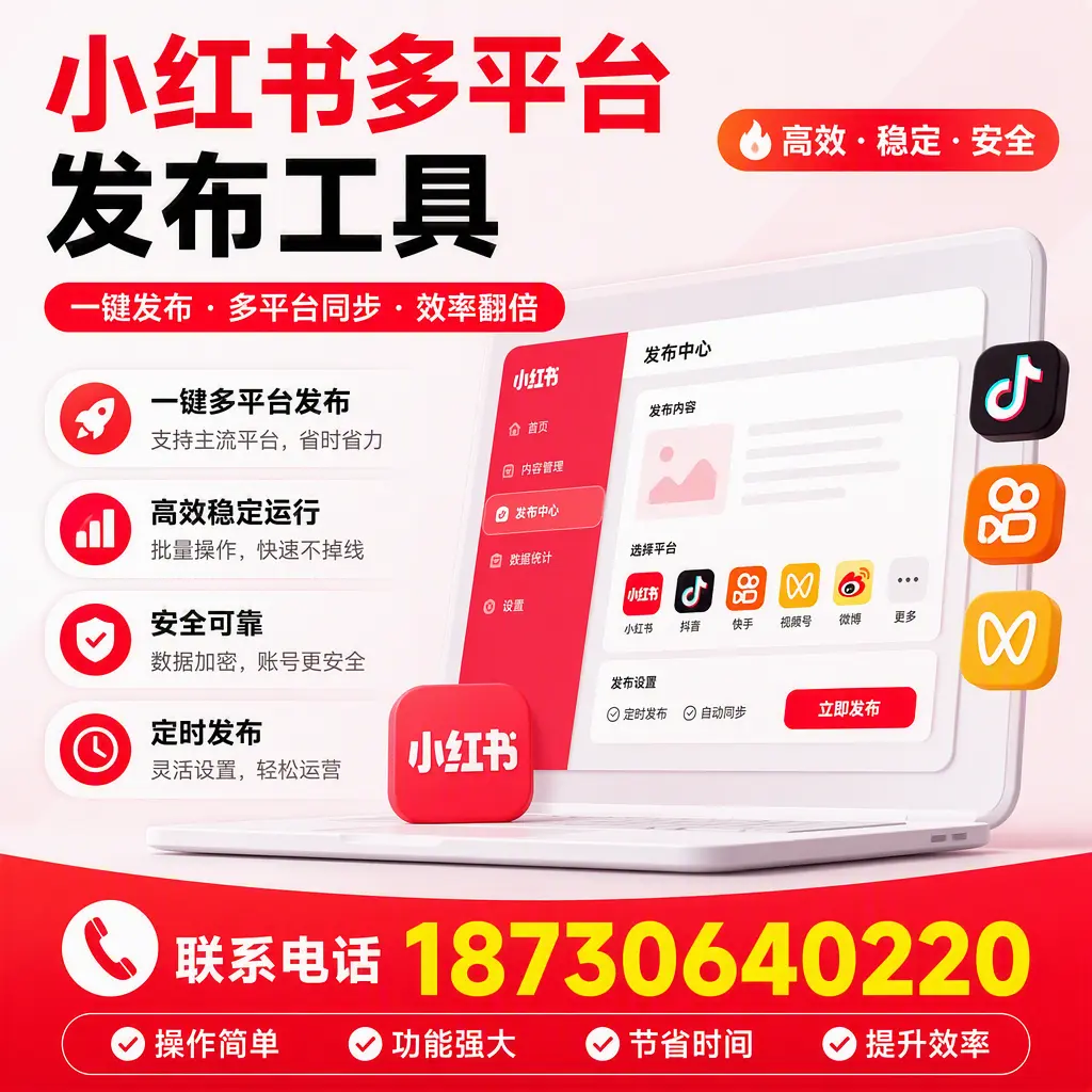 在 潮州 小红书多平台发布工具的市场前景分析